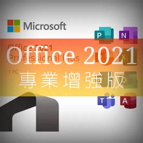 Microsoft Office2021專業增強版官方下載+永久激活密鑰 (最新).